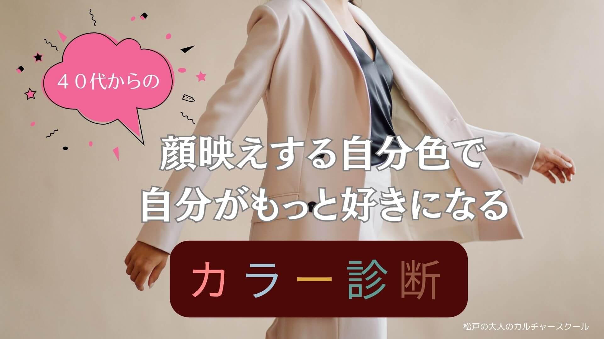 ４０代からの 顔映えする自分色で自分がもっと好きになる 『カラー診断』